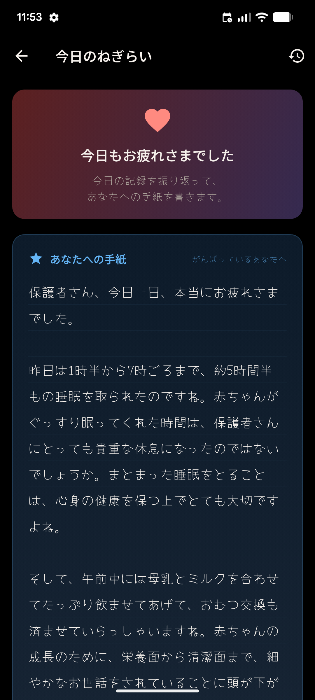 ねぎらい画面。AIが今日の育児記録を振り返り、保護者への温かいメッセージを表示している。